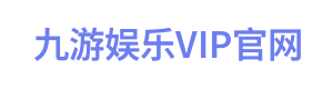 九游娱乐VIP官网